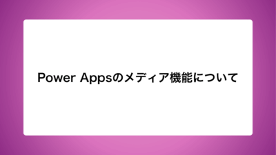 Power Appsのメディア機能について