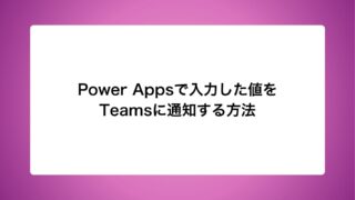 Power Appsで入力した値をTeamsに通知する方法