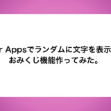 Power Appsでランダムに文字を表示させるおみくじ機能作ってみた。