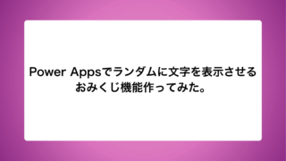 Power Appsでランダムに文字を表示させるおみくじ機能...