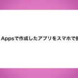 Power Appsで作成したアプリをスマホで使うには