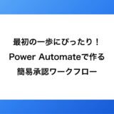 最初の一歩にぴったり！Power Automateで作る簡易承認ワークフロー