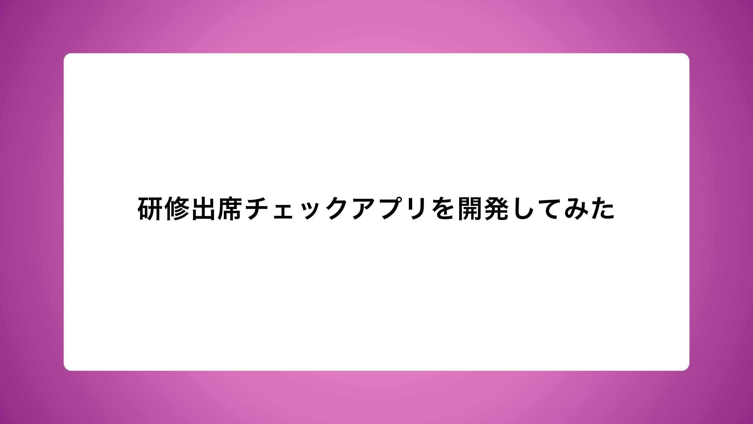 研修出席チェックアプリを開発してみた（各ページと使用したコントロール・プロパティ・関数の解説）