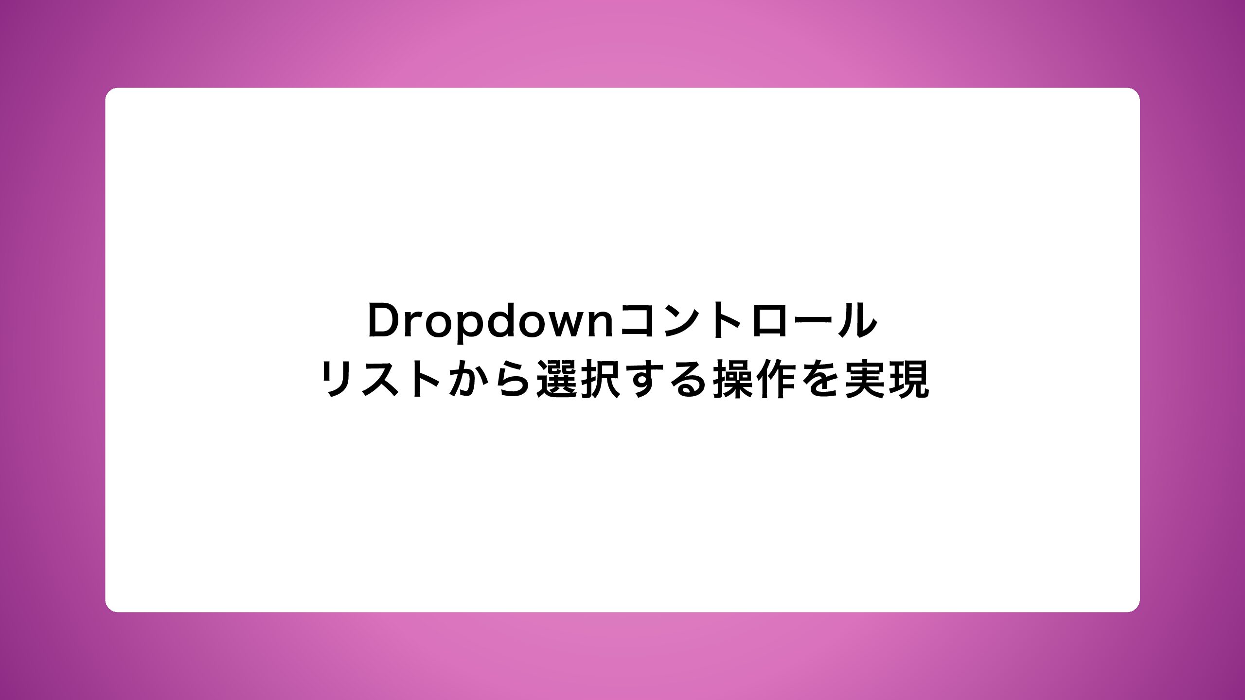 Dropdownコントロール|リストから選択する操作を実現