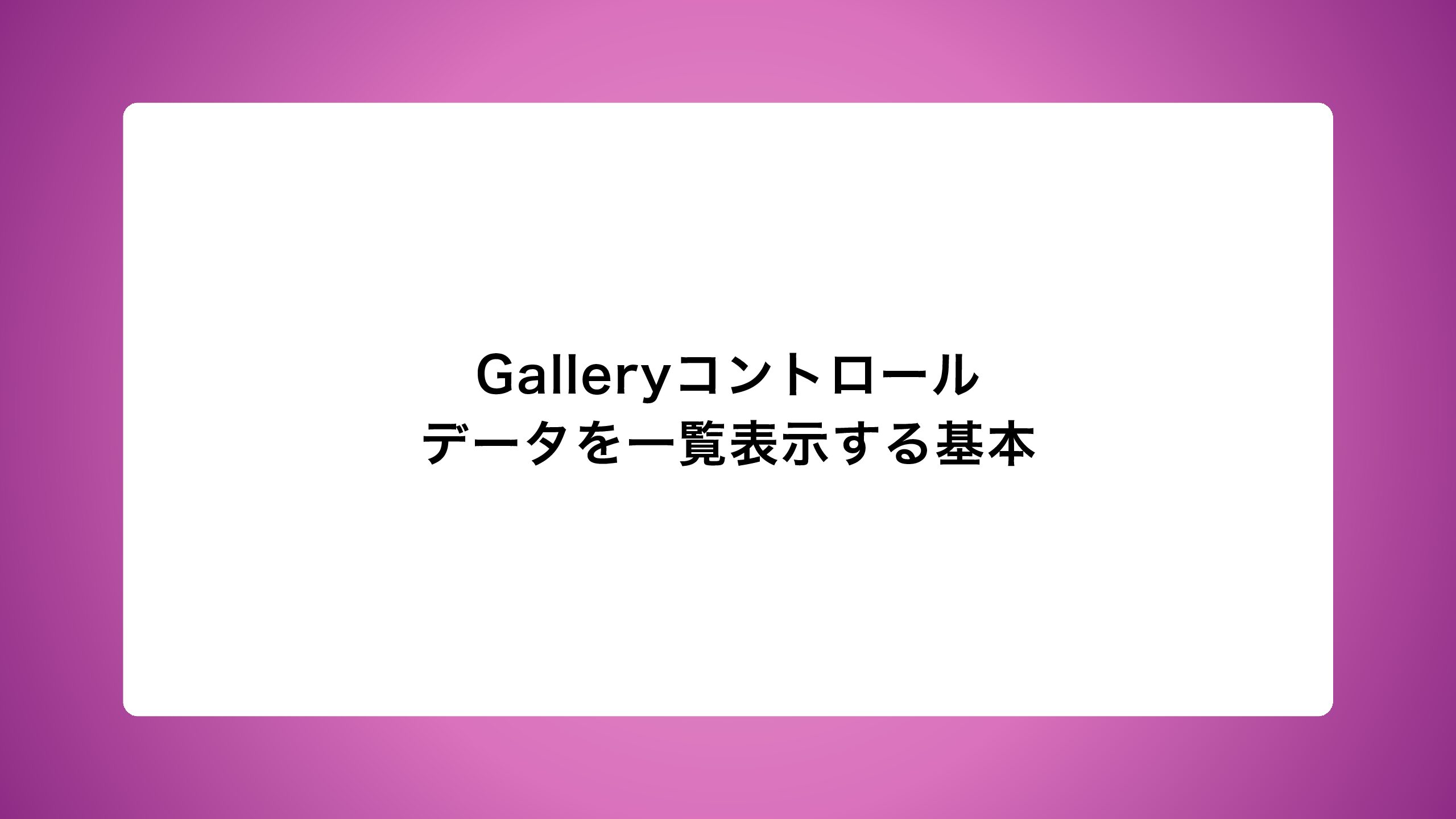 Galleryコントロール|データを一覧表示する基本