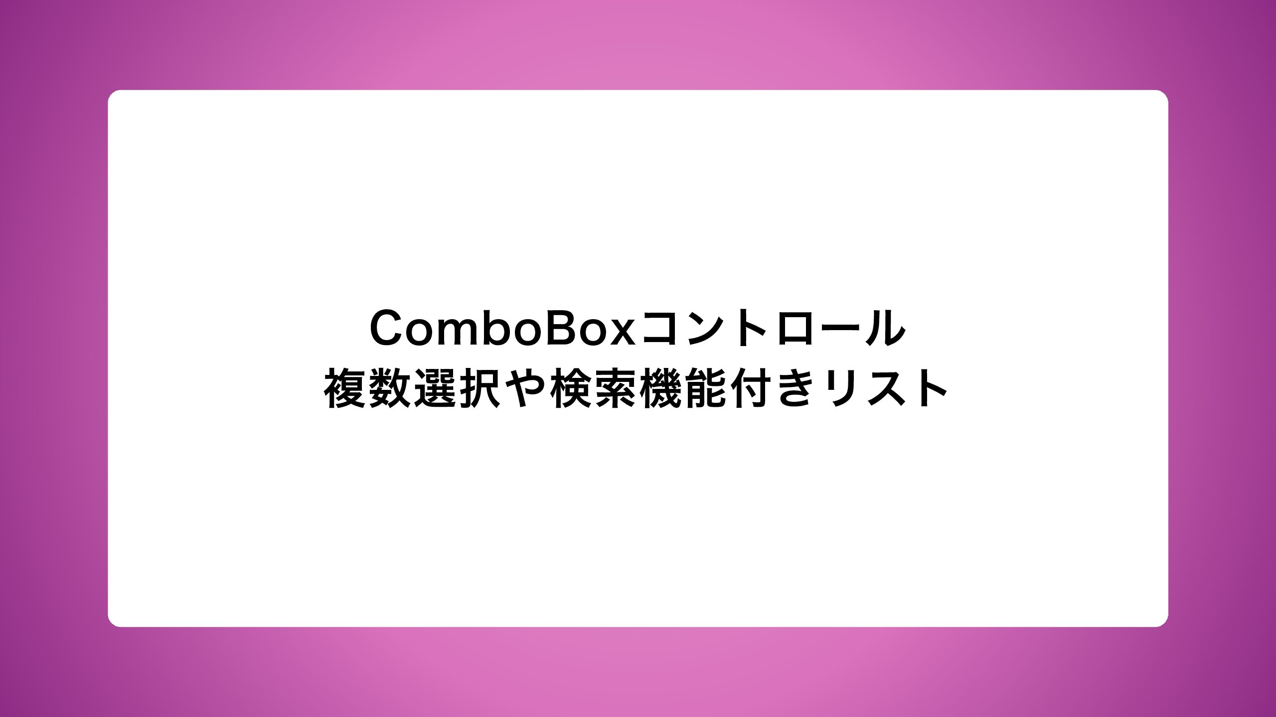 ComboBoxコントロール|複数選択や検索機能付きリスト