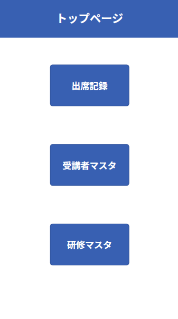 研修出席チェックアプリを開発してみた（各ページと使用した