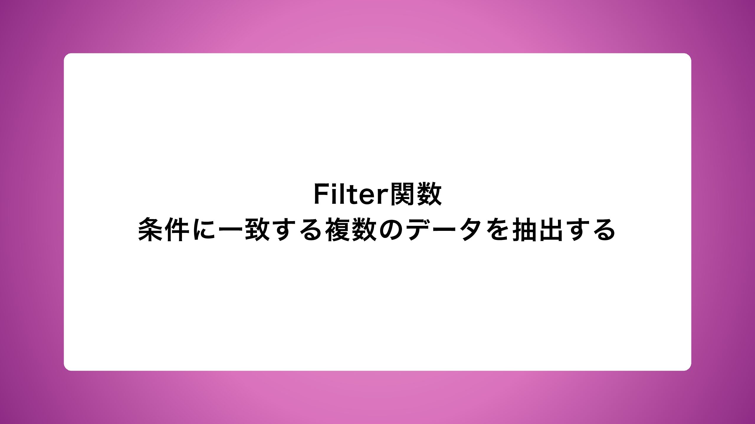 Filter関数｜条件に一致する複数のデータを抽出する