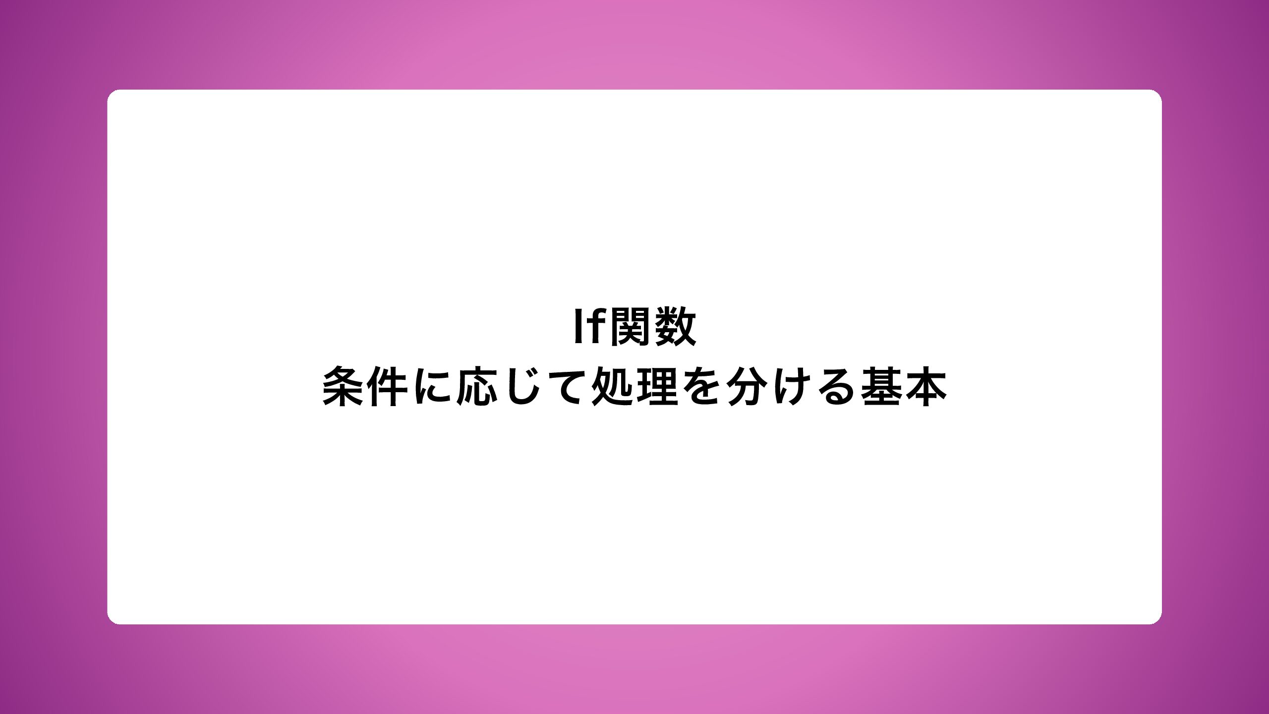 If関数｜条件に応じて処理を分ける基本