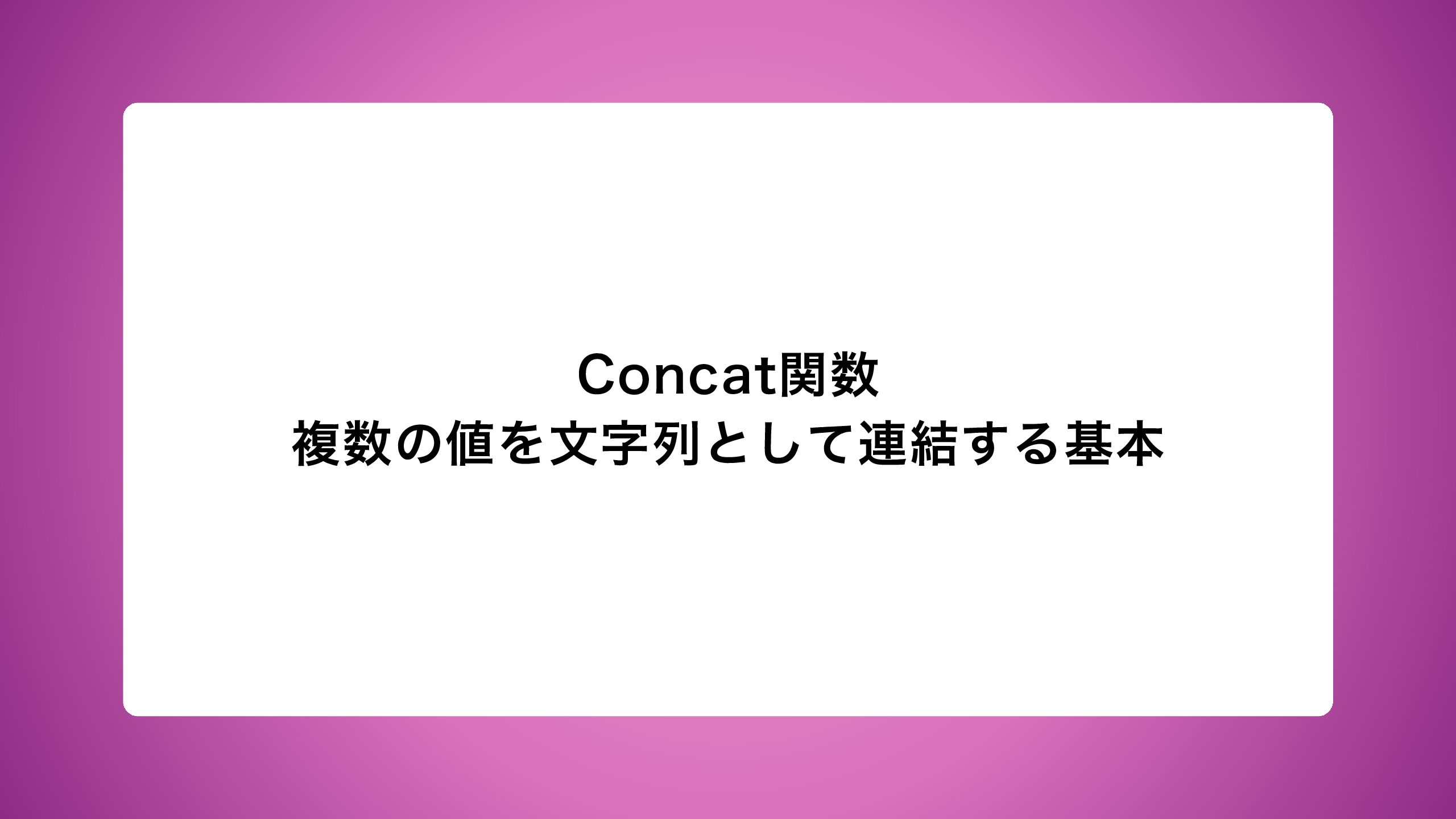 Concat関数｜複数の値を文字列として連結する基本