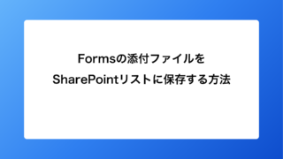 Formsの添付ファイルをSharePointリストに保存す...