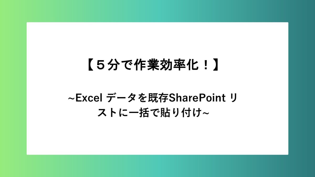Excel のデータを既存の SharePoint リストに一括で貼り付ける