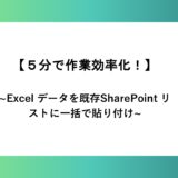 Excel のデータを既存の SharePoint リストに一括で貼り付ける