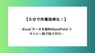 Excel のデータを既存の SharePoint リストに...