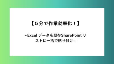 Excel のデータを既存の SharePoint リストに一括で貼り付ける