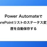 Power AutomateでSharePointリストのステータス変更履歴を自動保存する