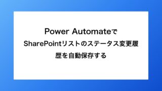 Power AutomateでSharePointリストのス...